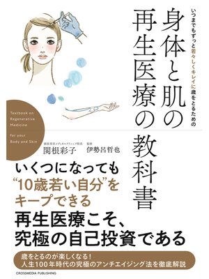 cover image of いつまでもずっと若々しくキレイに歳をとるための　身体と肌の再生医療の教科書
